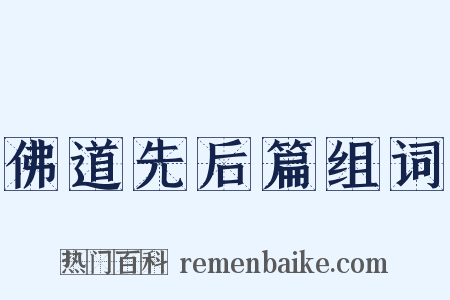 佛道先后篇组词是什么意思的图片